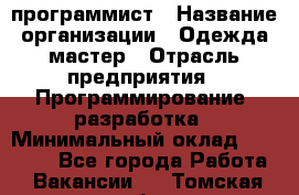 PHP-программист › Название организации ­ Одежда мастер › Отрасль предприятия ­ Программирование, разработка › Минимальный оклад ­ 30 000 - Все города Работа » Вакансии   . Томская обл.